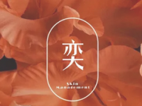 奕SKIN·皮肤管理中心(三里屯店) 